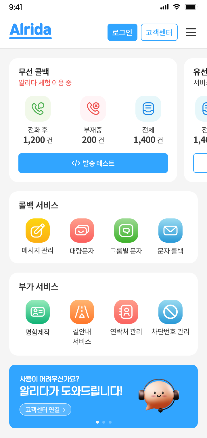 알리다 앱 메인 화면: 무선 콜백 발송 현황과 콜백 서비스, 부가 서비스 메뉴