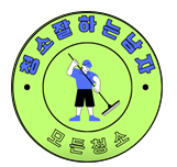 청소잘하는남자 모든청소