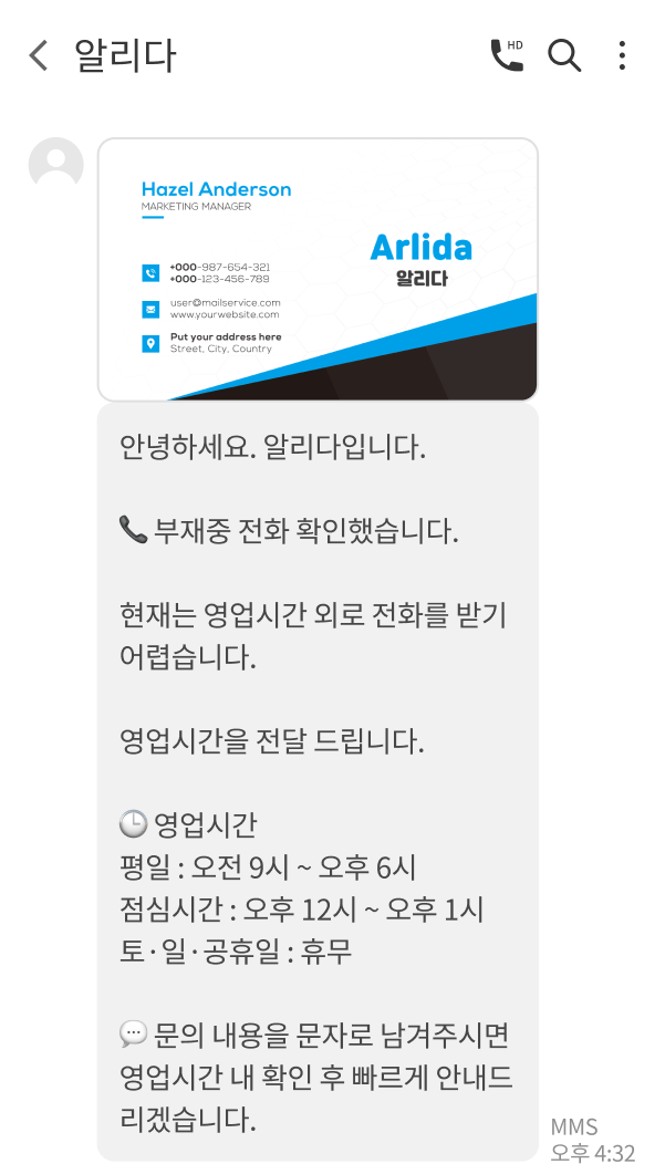 영업시간 안내가 담긴 부재중 콜백 문자를 받은 휴대폰 화면